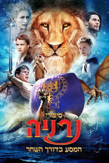 סיפורי נרניה: המסע בדורך השחר