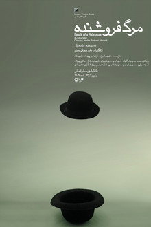 مرگ فروشنده