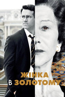 Жінка в золотому