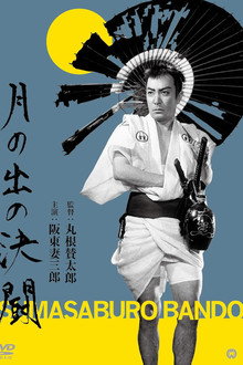 月の出の決闘