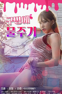 구멍에물주기