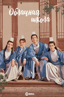 Облачная школа