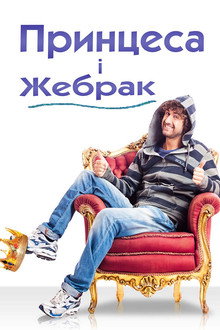 Принцеса і жебрак