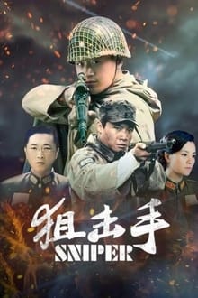 Poster da série 狙击手