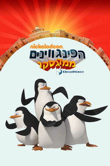 הפינגווינים ממדגסקר