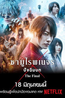 รูโรนิ เคนชิน ซามูไรพเนจร ปัจฉิมบท
