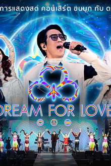 คอนเสิร์ต ขนนก กับ ดอกไม้ #4/2024 ตอน DREAM FOR LOVE