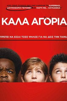 Καλά Αγόρια