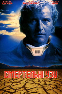 Смертельні узи