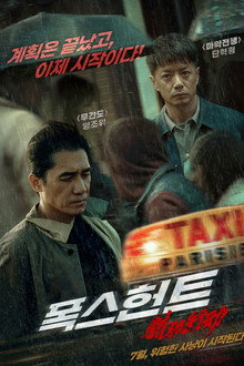 폭스 헌트