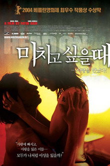 미치고 싶을 때