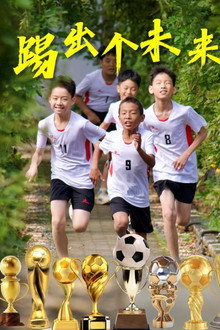 踢出个未来