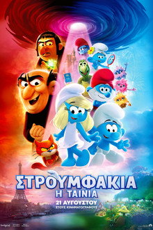 Στρουμφάκια: Η Ταινία