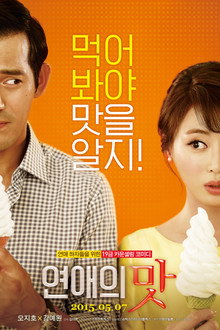 연애의 맛