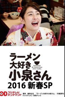 ラーメン大好き小泉さん2016新春SP