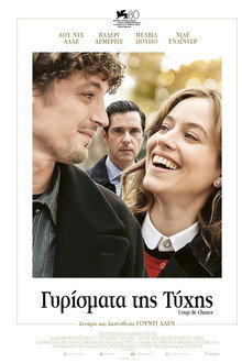 Γυρίσματα της Τύχης