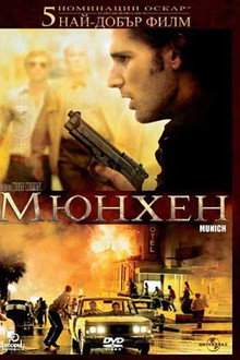 Мюнхен