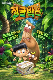 정글박스