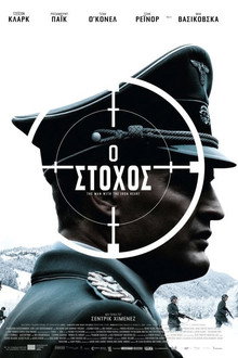 Ο Στόχος