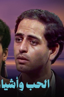 الحب وأشياء أخرى