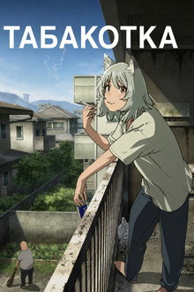 Табакотка