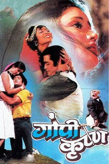 गोपी कृष्ण