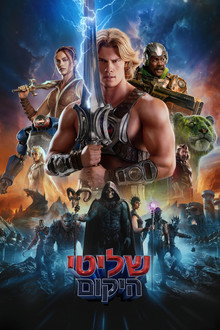 שליטי היקום