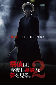 探偵は、今夜も憂鬱な夢を見る。2