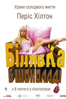 Білявка в шоколаді