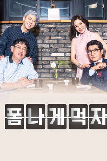 폼나게 먹자