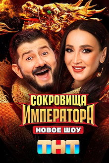 Сокровища императора