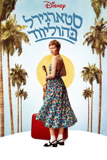 סטארגירל בהוליווד