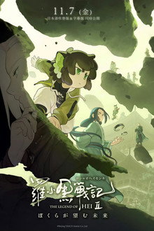 羅小黒戦記２ ぼくらが望む未来