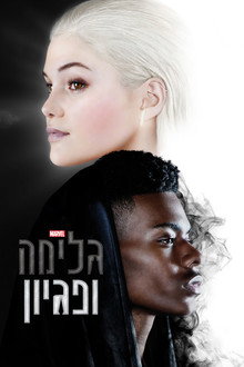 גלימה ופגיון