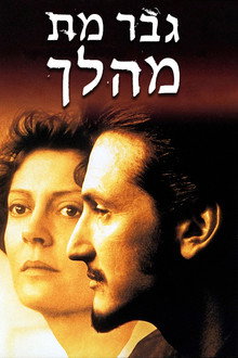גבר מת מהלך
