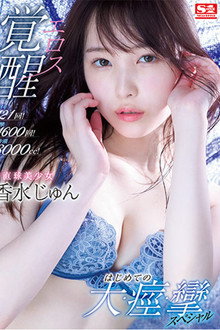121 Furious Orgasms! 4600 Spasms! 3000cc Of Squirts! This Beautiful Girl Is Straight Up Having An Eros Company Awakening Her First Massive, Spasmic, Orgasmic Special Jun Kasui