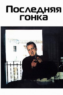 Последняя гонка