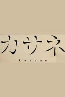 カサネ