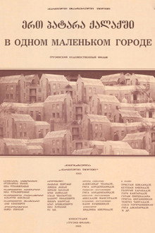 ერთ პატარა ქალაქში