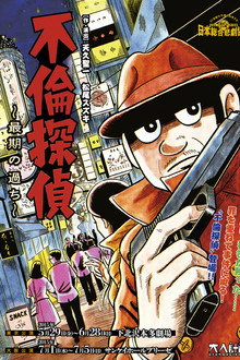 大人計画「不倫探偵～最期の過ち～」