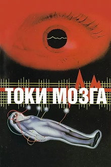 Токи мозга