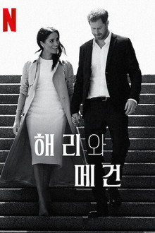 해리와 메건