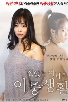 철없는 아내의 이중생활