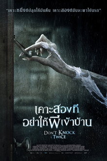 เคาะสองที อย่าให้ผีเข้าบ้าน