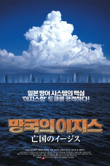 망국의 이지스