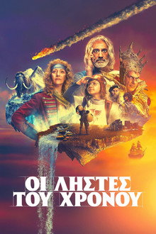 Οι Ληστές του Χρόνου