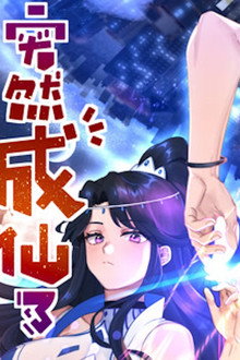 突然成仙了怎么办 动态漫画