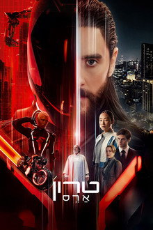 טרון: ארס