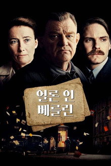 얼론 인 베를린