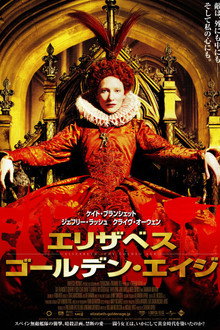 エリザベス：ゴールデン・エイジ